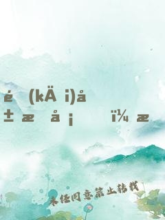 開(kāi)局打卡，我成了女神的管家